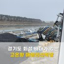 경기도 화성차박지 바다 드라이브코스 추천 고온항 매향리선착장