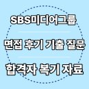 SBS | SBS미디어그룹 면접 후기 스튜디오S 프리즘 기출 질문