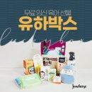 (주)모바일아이앤케이 | 위드앤육아 맘카페 무료임신선물 제57회 유하박스 당첨후기