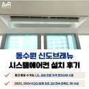 수원시 팔달구 중부대로183번길 | 수원 시스템에어컨 설치 동수원신도브래뉴 선배관 사례