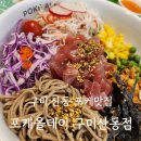 포케올데이구미산동점 | [구미] 다이어트 중에도 맛있게 먹을 수 있는 포케가 다양한 포케올데이 구미산동점(n번째 방문)