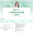 [DB손해보험] IT경력(PMO, SM)채용 (~10.9) 이미지