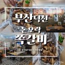 돈오락참쪽갈비 | 덕천 돈오락참쪽갈비 나의 10년 단골가게