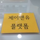 제이앤유플랫폼 이미지