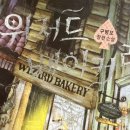새혼 | [소설] 위저드 베이커리, 구병모