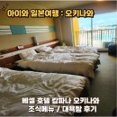 한화오션(주)외국인전용식당 | 아이와 오키나와 자유여행 베셀 호텔 캄파나 오키나와 조식메뉴 대욕탕 후기