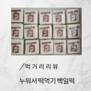 대구 셀프 백일상 가성비 아주 좋은 백일떡 &#39;누워서 떡먹기&#39;후기