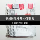 보할스튜디오 | 봄철 면세점 쇼핑리스트로 피부 고민 뿌셔뿌셔