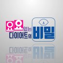 생로병사의 비밀 `요요 없는 다이어트의 비밀` - 2017.7.19. kbs 이미지