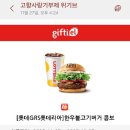 롯데리아 논산점 | 고향사랑기부제 후기｜위기브로 논산에 기부하고 딸기 + 햄버거 쿠폰 받음 🍓🍔