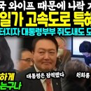 김건희 일가 고속도로 특혜 의혹 일파만파 이미지