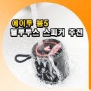 에이투 붐5 무선 블루투스 스피커 추천 방수 후기