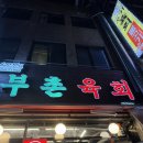 종로-연건-종로-연-250 | 종로 광장시장 미슐랭가이드 맛집 ‘부촌육회’ 별관 평일 웨이팅 내돈내산 솔직후기