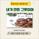 하나지역아동센터 | 전원 해운 지역아동센터 『숨 쉬는 항아리 』 수업 후기