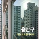 동부.코오롱아파트 | [용산구 아파트 유리창 청소] 동부이촌동 코오롱 아파트 외창 청소 후기 (이중창 물때 제거 전문)