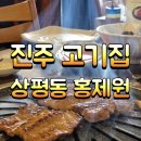 홍제원 | 진주고기집 상평동 홍제원 돼지갈비 돌잔치 대관 생일상 대여