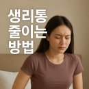 BMJ전자 | 생리통 줄이는 방법? 자연요법부터 약물치료까지 완벽 가이드