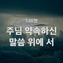 546. 주님 약속하신 말씀 위에서 이미지