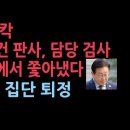 성남FC 사건 재판장, 검사 퇴정 명령... 사법역사상 초유의 사태, 검사들 집단 퇴정하고 판사 기피신청 성창경TV﻿ 이미지