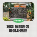 제주사진관 아아사진관 실내 돌담 귵밭 촬영후기