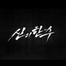 최신영화 신의 한수 2 네이버블로그