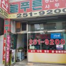 늘푸른부동산공인중개사사무소 이미지