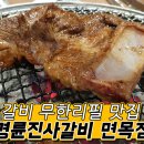 명륜진사갈비(면목점) 티스토리