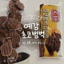 GS25 김해임호점 | 예감 초코범벅 GS25 신상 솔직 후기, 재구매는?