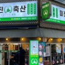 행운축산 - 강동구 풍성로37가길 17 | 행운축산