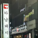 하남 돼지 집 발산점 | 발산역 맛집 추천 “하남돼지집 발산점”오겹살 먹고 온 후기