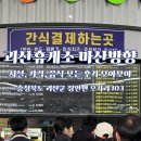 씨유 중부휴게소점 | “괴산휴게소 하행(마산방향)” 설연휴 중부내륙고속도로 이용 먹거리 후기