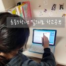 5학년 초등인강 밀크티초등으로 시작한 후기