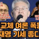 정권교체 여론 폭등 이재명 기세 좋다 이미지