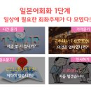 일본어 생활회화(기초반) 이미지