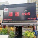 채원중식당(양꼬치) 네이버블로그