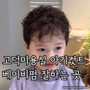 커트와 파마 | 고덕미용실 강동이케아 프리미엄 이가자 유아컷트 유아파마 후기