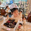 세븐일레븐 대구범어대로점 | 크리스피크림 도넛클래스 당첨 후기 | 4세 아이와 대구 범어점 체험