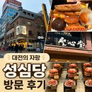 성심당케익부띠끄 | 성심당 본점 케익부띠끄 후기｜대전 여행에서 빼놓을 수 없는 빵지순례