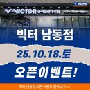 남동18 | 📢 [빅터 남동점 GRAND OPEN]방문 후기 오픈 이벤트 대박