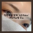 북면306 | 창원 북면 속눈썹펌 브로우하다 마스카라펌 후기