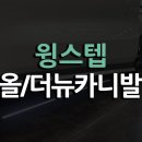 [리쿠스]기아 올뉴/더뉴 카니발 전동사이드스텝 윙스텝(WINGSTEP) 장착 튜닝 시공(김해 오토마트 동상점...