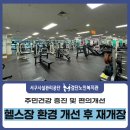 검단복지회관 헬스장 이미지