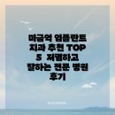 하림치과의원 | 미금역 임플란트 치과 추천 TOP 5 저렴하고 잘하는 전문 병원 후기