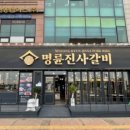 명륜진사갈비김포 이미지
