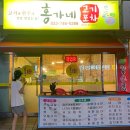 홍가네고기포차
