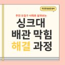 상오정로 | 경기도 부천시 오정구 상오정로 주택 싱크대 막힘 전문 세척 해결 사례