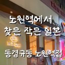 동경규동노원역점