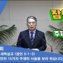 (312회)새벽(잠 5장1-6) 잠언의 15가지 주제 서술을 보라 하십니다 (3) 이미지