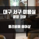 올리비아헤어샵