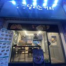 달리는커피풍덕천